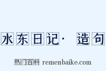 水东日记·造句是什么意思的图片